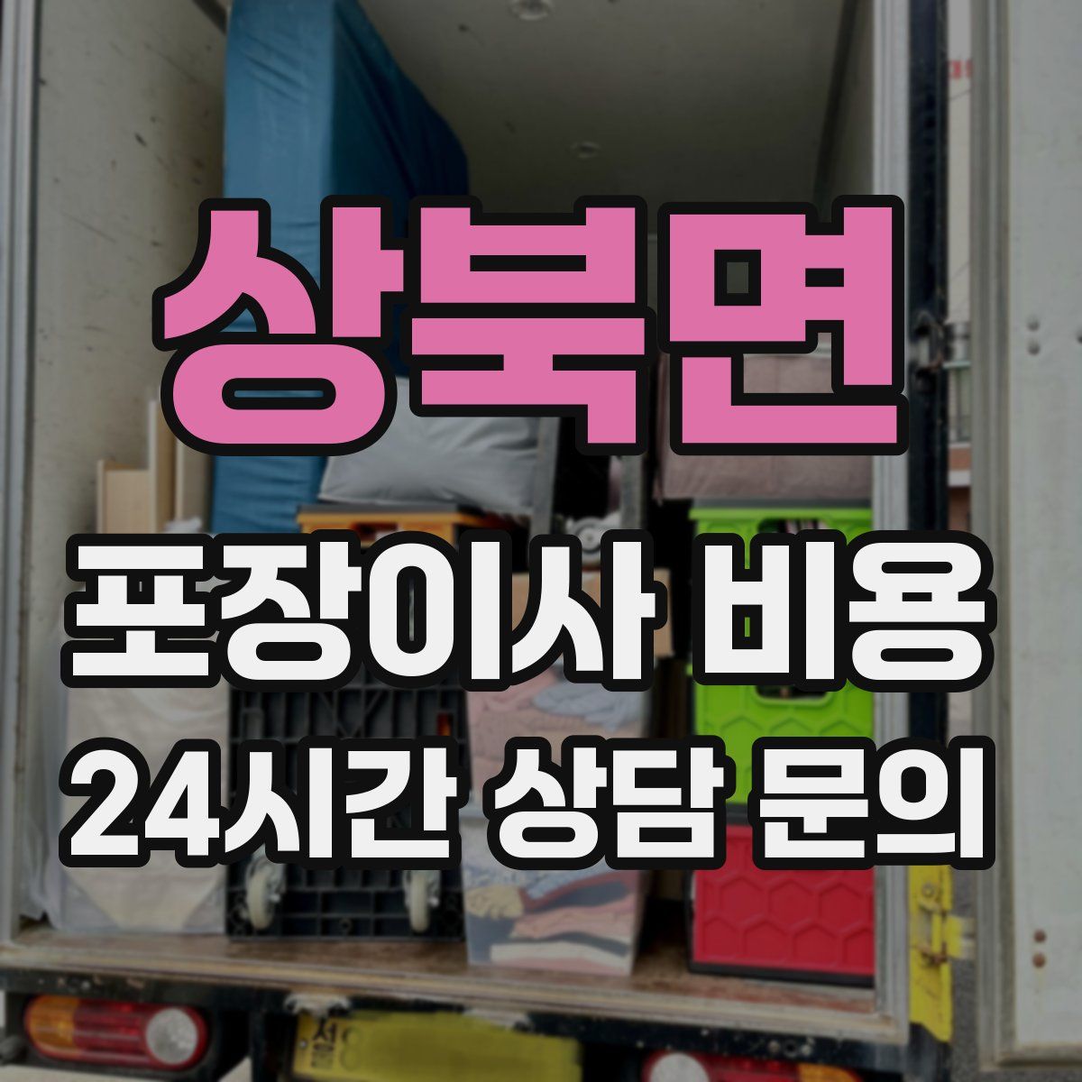 상북면 포장이사 비용