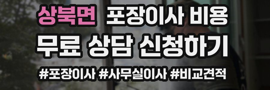 상북면 포장이사 비용