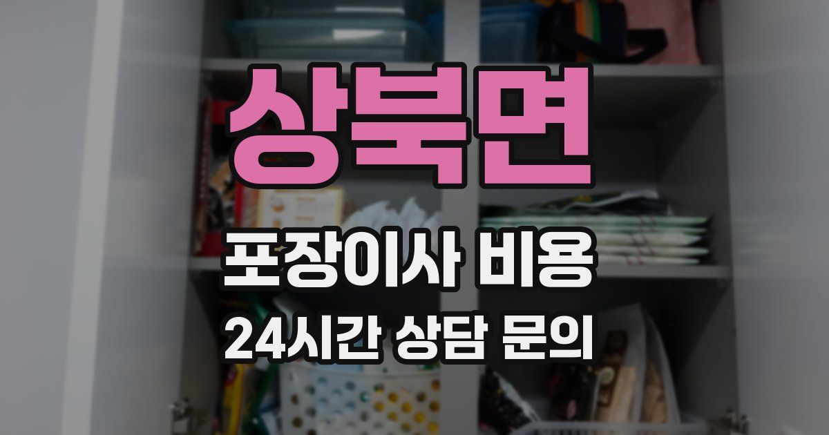 상북면 포장이사 비용