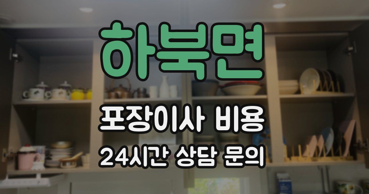 하북면 포장이사 비용