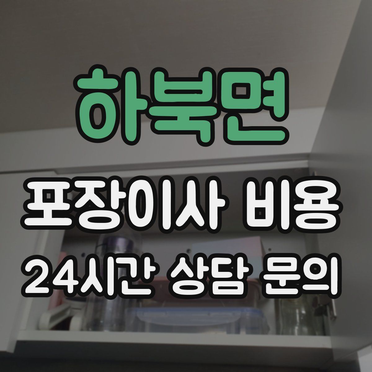 하북면 포장이사 비용