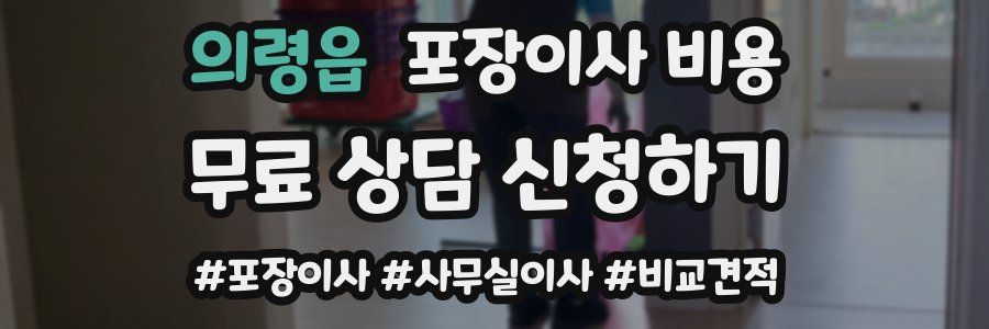 의령읍 포장이사 비용