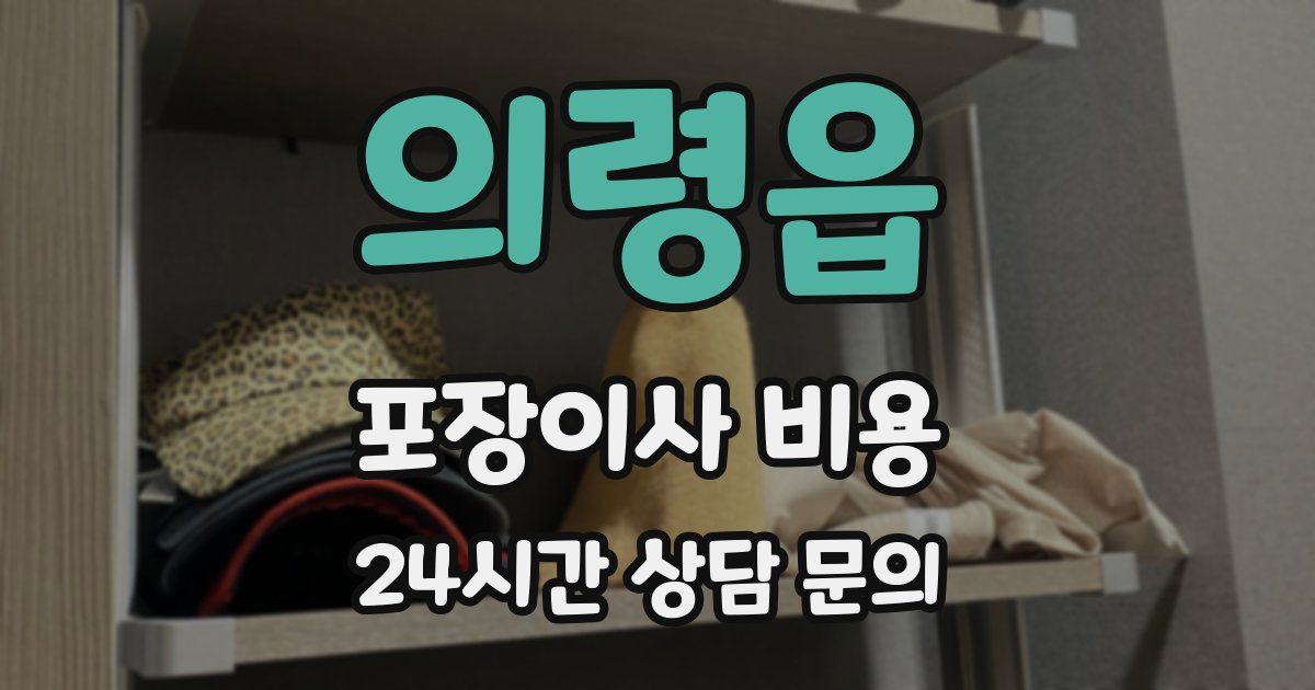 의령읍 포장이사 비용