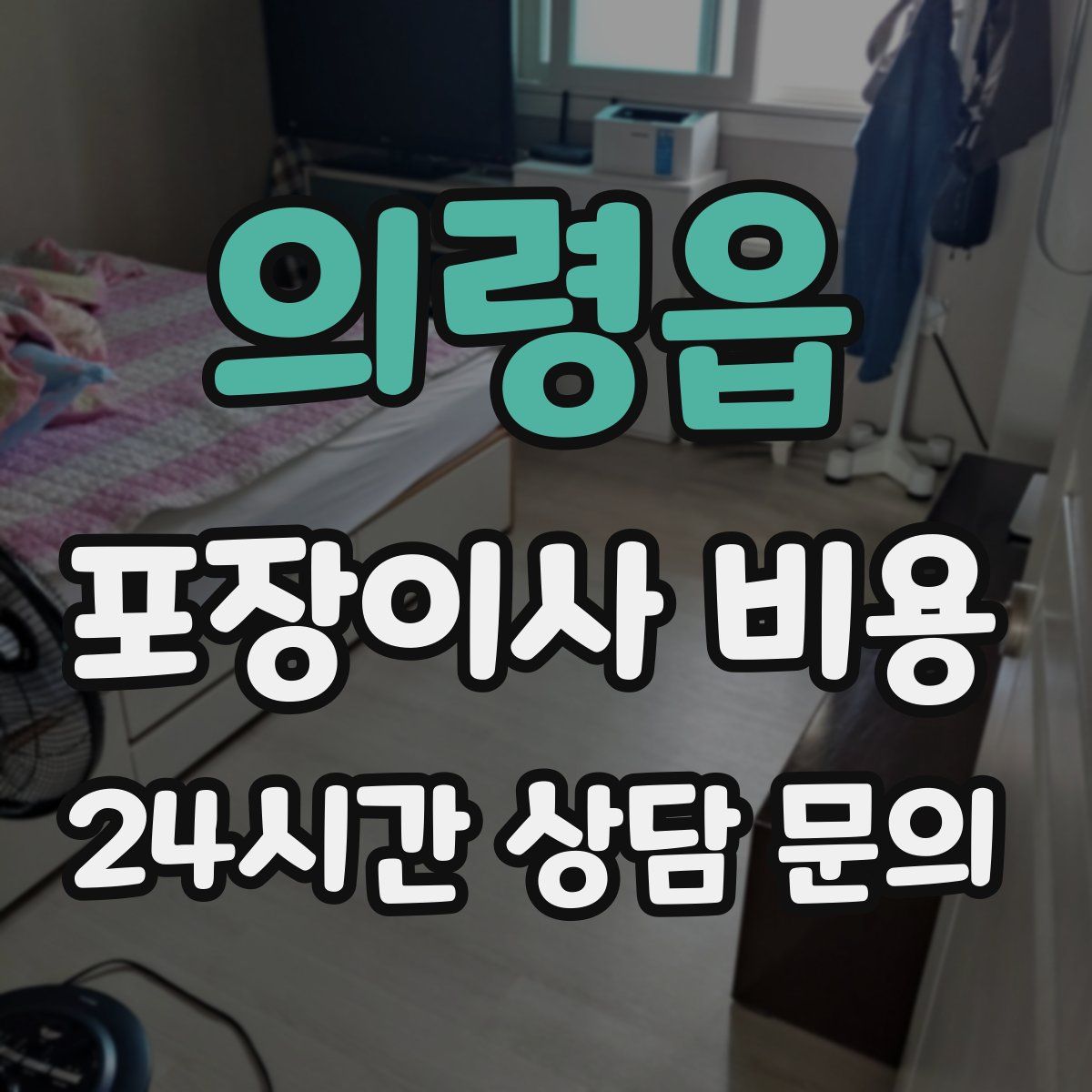 의령읍 포장이사 비용