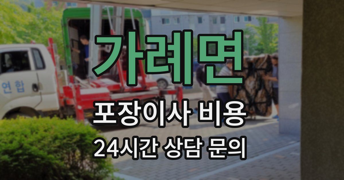 가례면 포장이사 비용