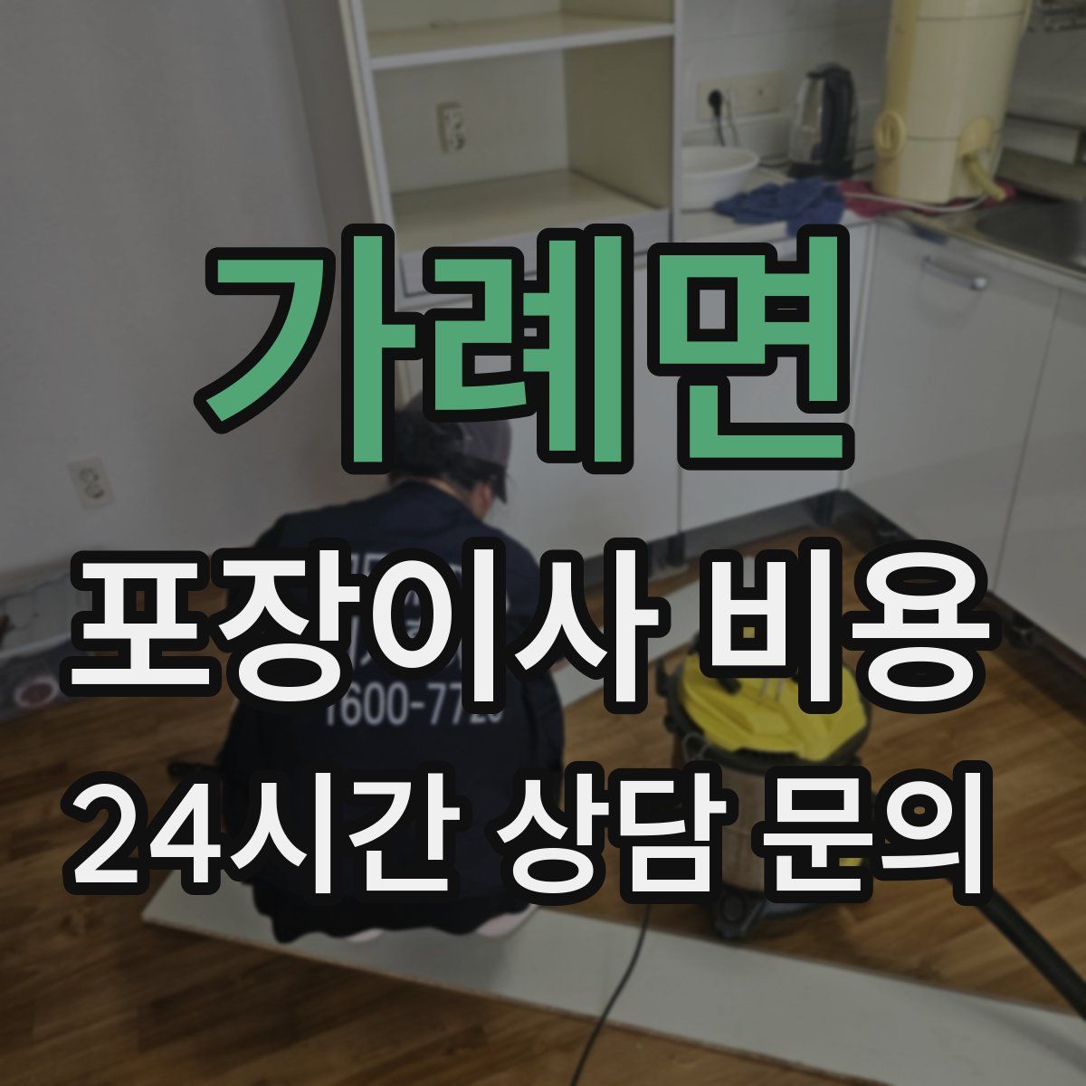 가례면 포장이사 비용