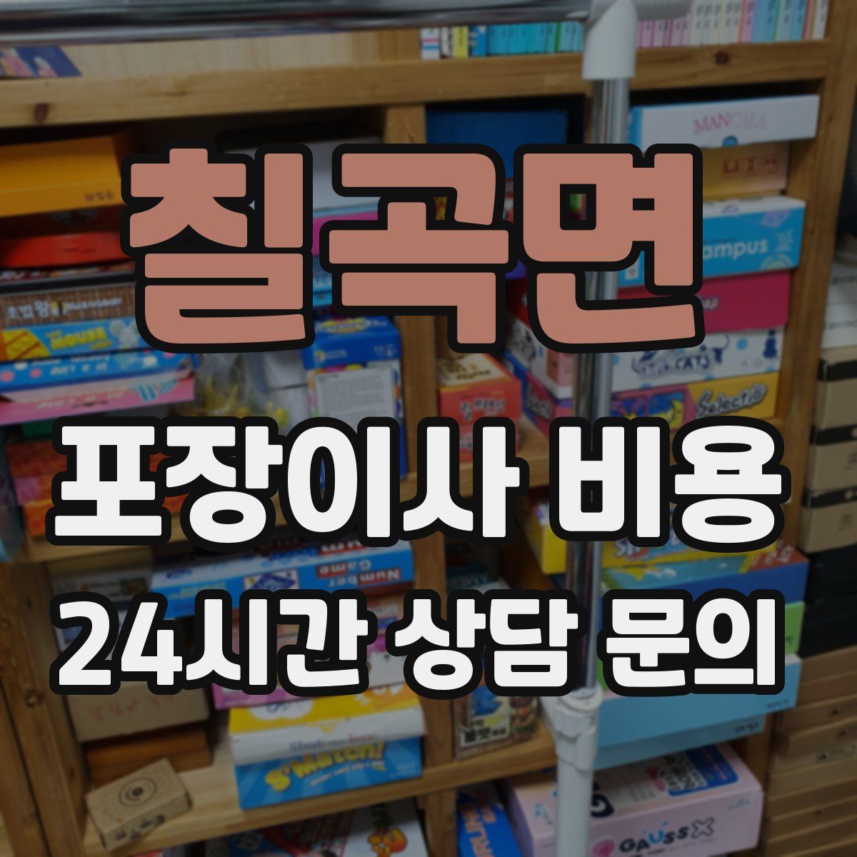칠곡면 포장이사 비용