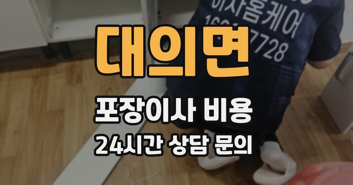 대의면 포장이사 비용