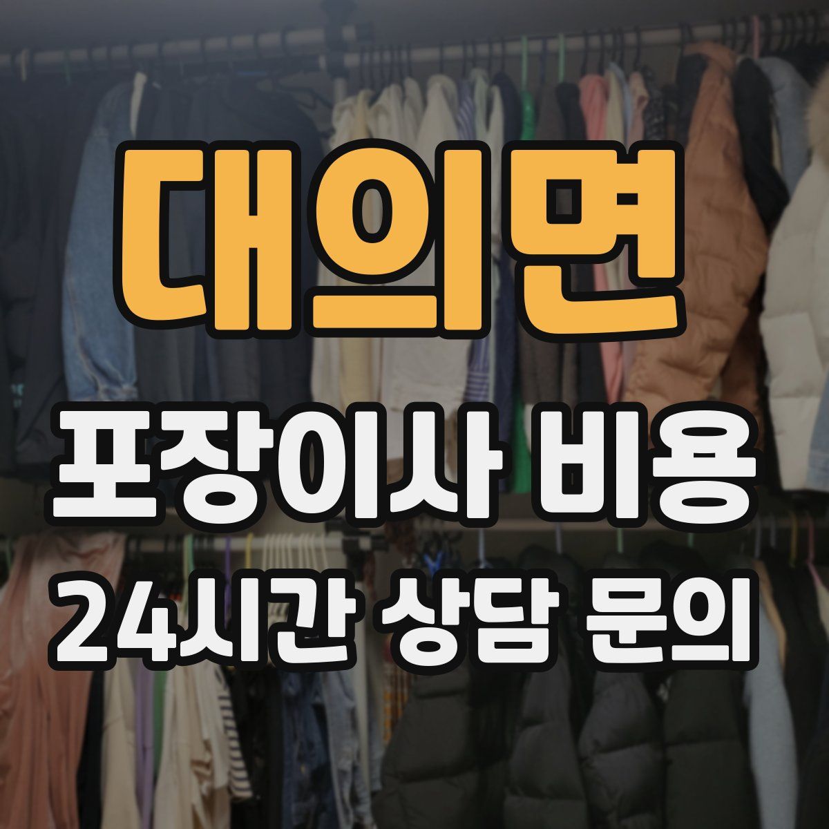 대의면 포장이사 비용