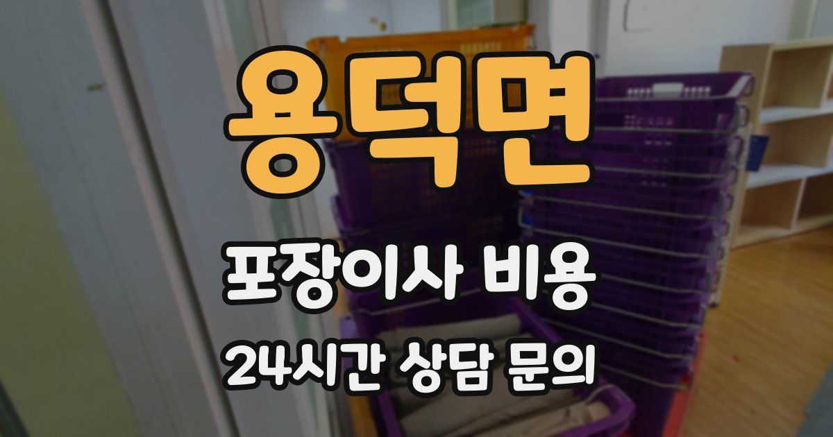 용덕면 포장이사 비용