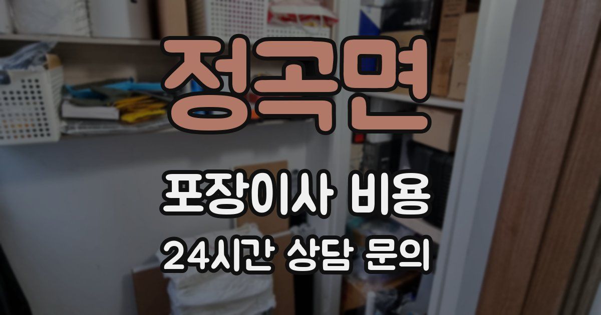 정곡면 포장이사 비용