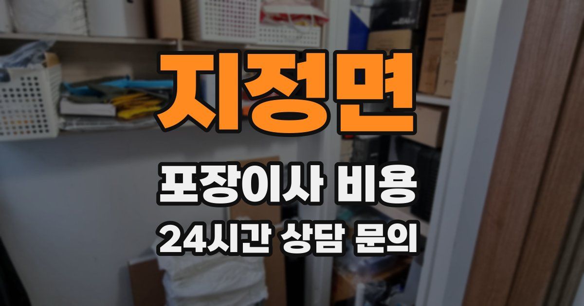 지정면 포장이사 비용