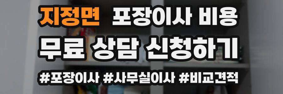 지정면 포장이사 비용