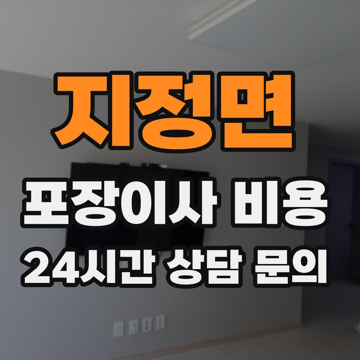 지정면 포장이사 비용