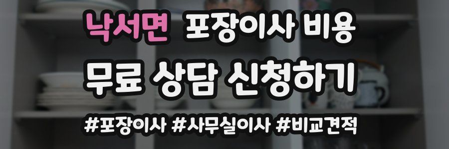낙서면 포장이사 비용