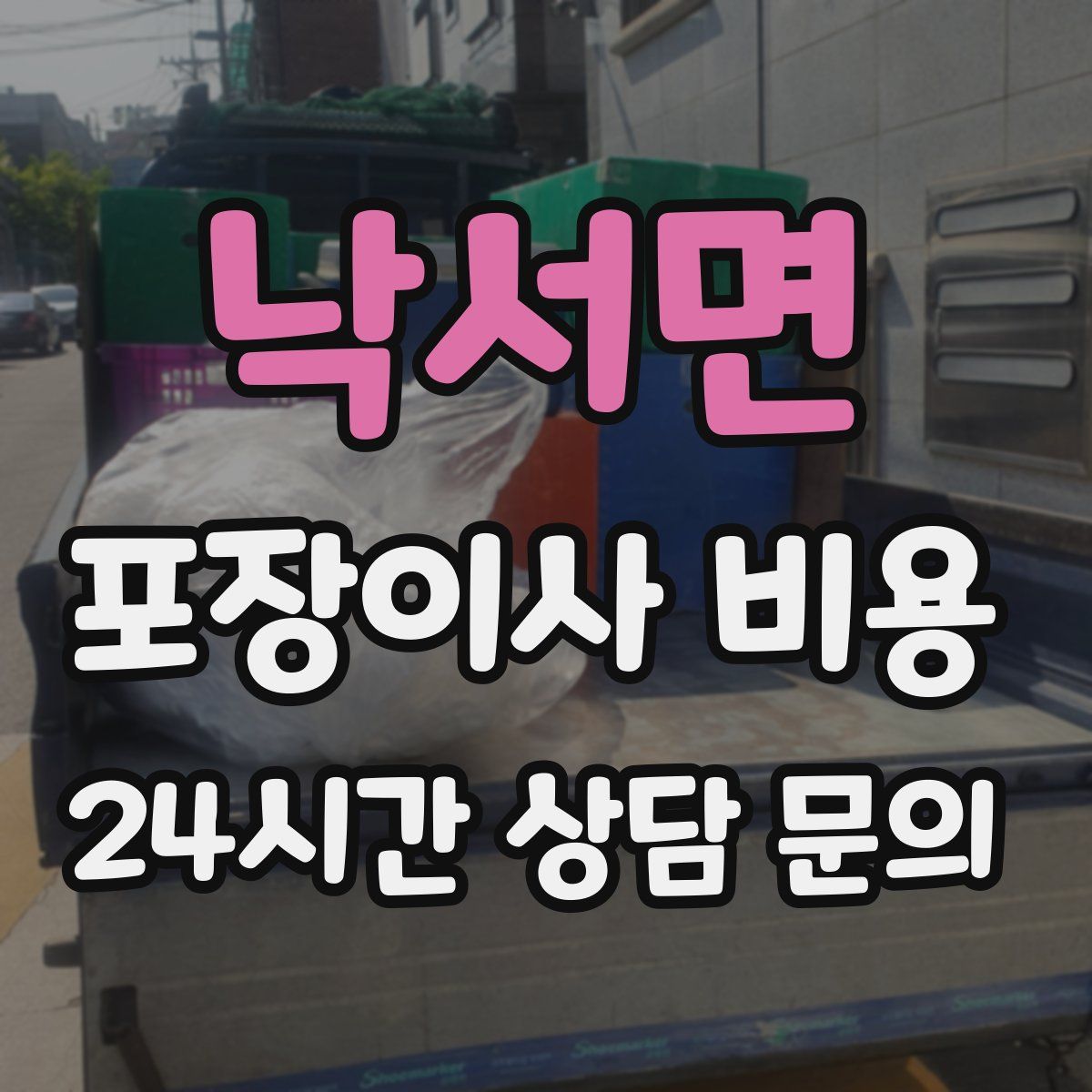 낙서면 포장이사 비용