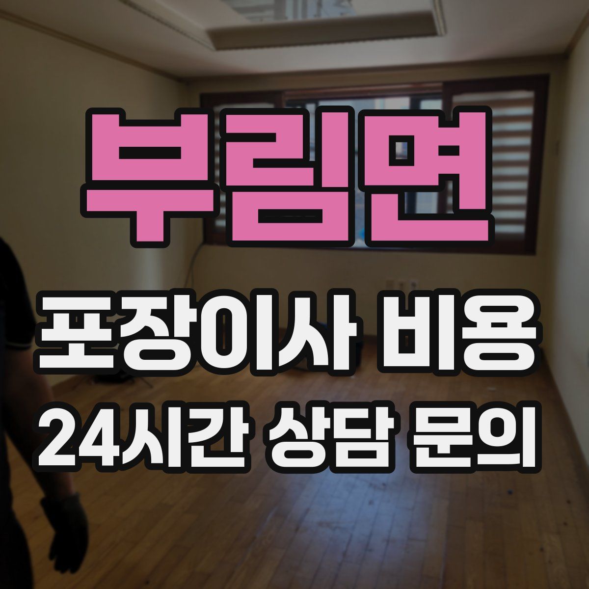 부림면 포장이사 비용