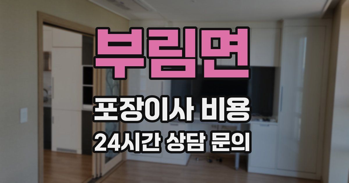 부림면 포장이사 비용