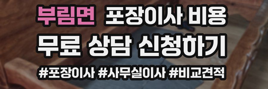 부림면 포장이사 비용