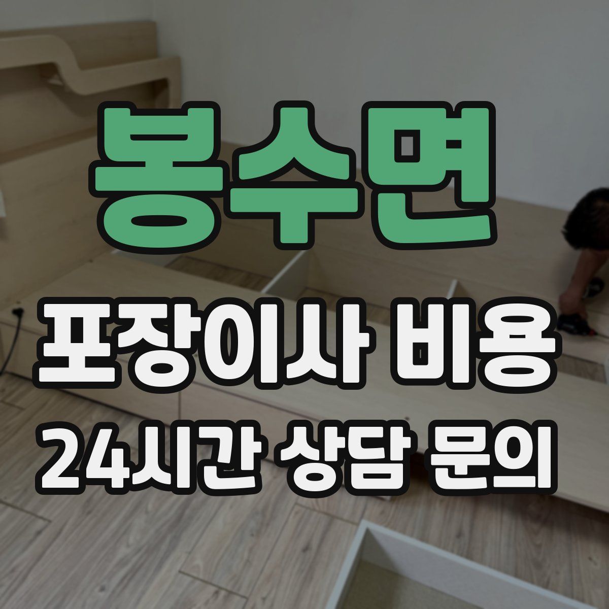 봉수면 포장이사 비용