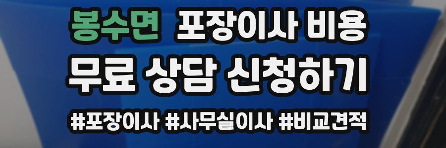 봉수면 포장이사 비용