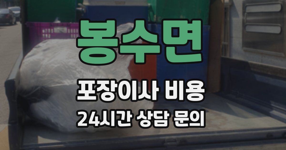 봉수면 포장이사 비용