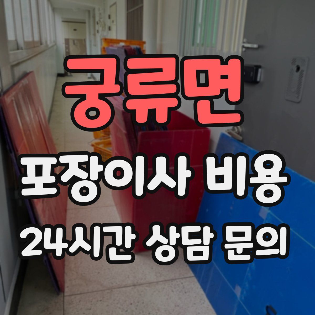 궁류면 포장이사 비용