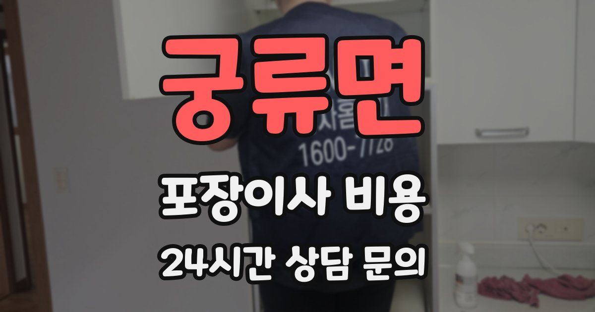 궁류면 포장이사 비용