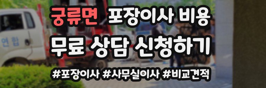 궁류면 포장이사 비용