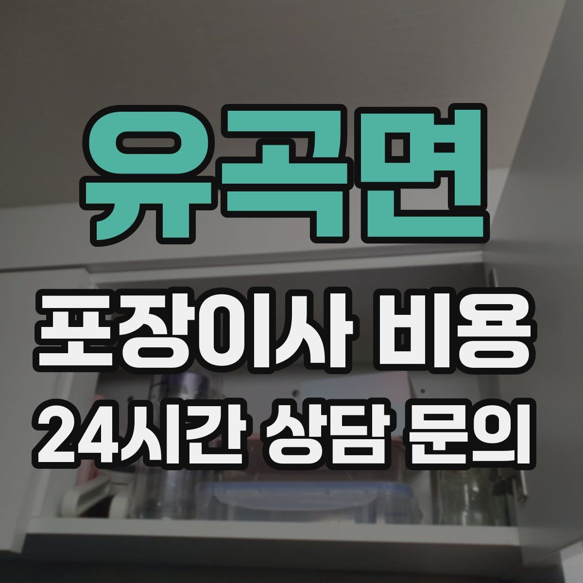 유곡면 포장이사 비용