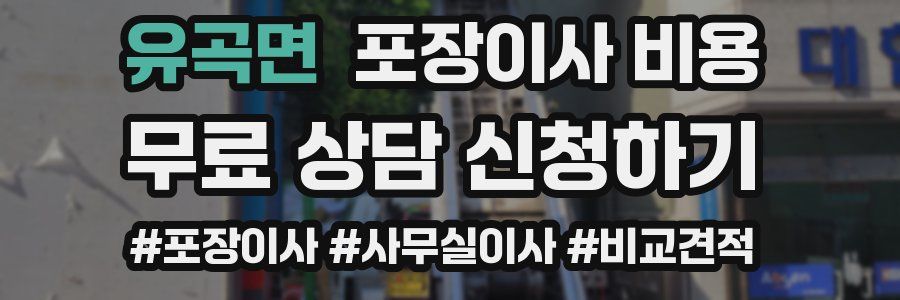 유곡면 포장이사 비용