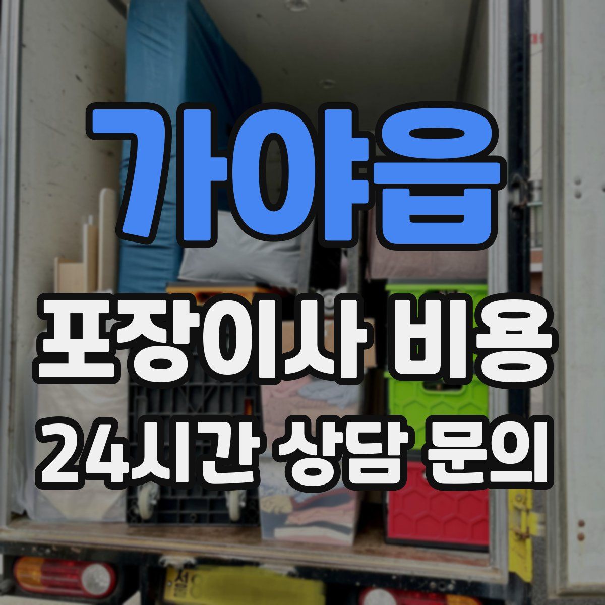 가야읍 포장이사 비용