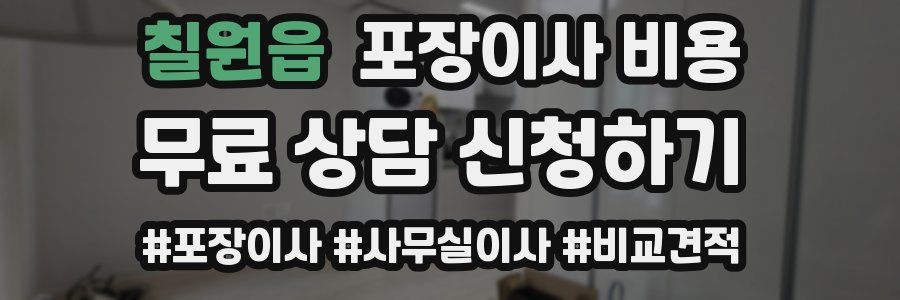 칠원읍 포장이사 비용