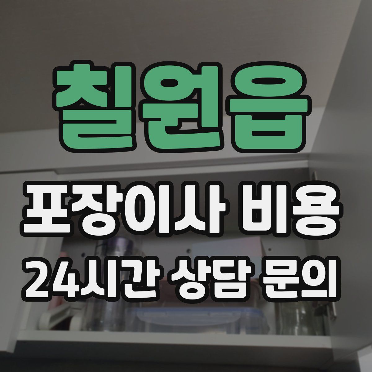 칠원읍 포장이사 비용