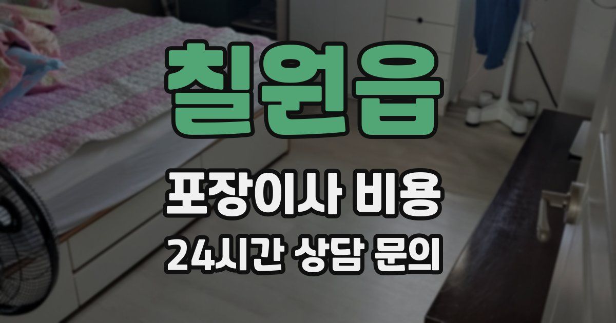 칠원읍 포장이사 비용
