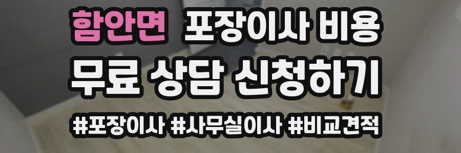 함안면 포장이사 비용