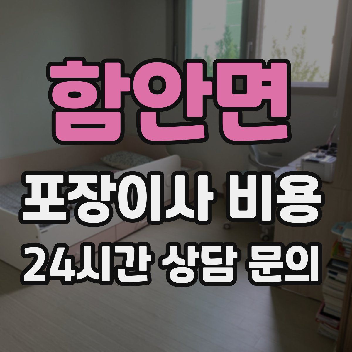 함안면 포장이사 비용