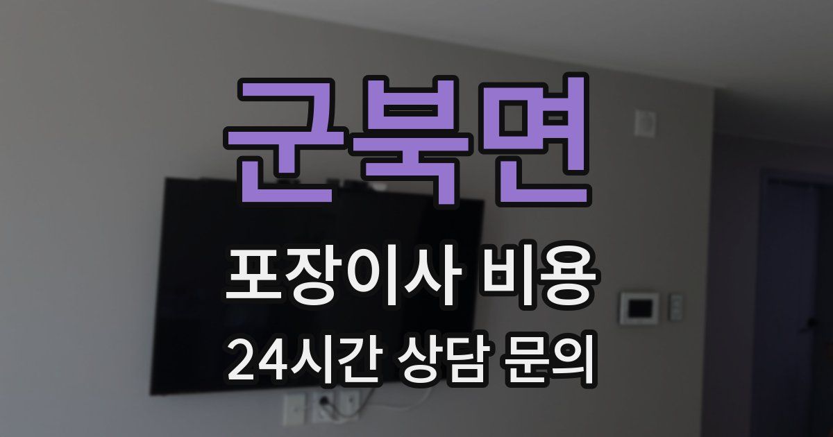 군북면 포장이사 비용