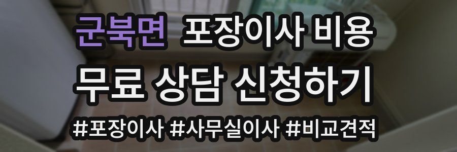 군북면 포장이사 비용