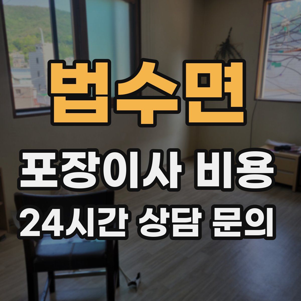 법수면 포장이사 비용