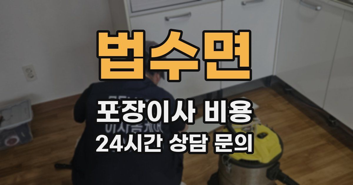 법수면 포장이사 비용