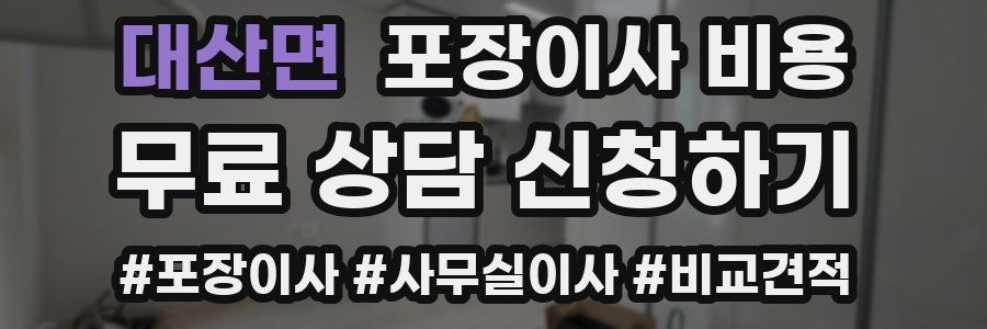 대산면 포장이사 비용