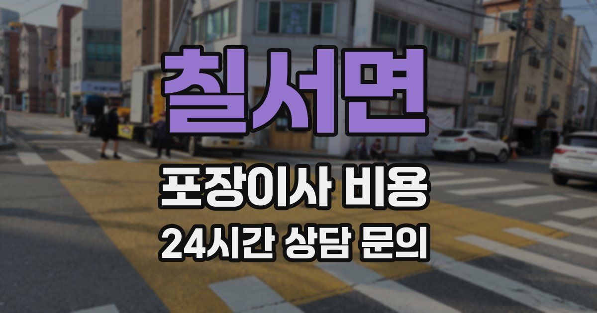 칠서면 포장이사 비용