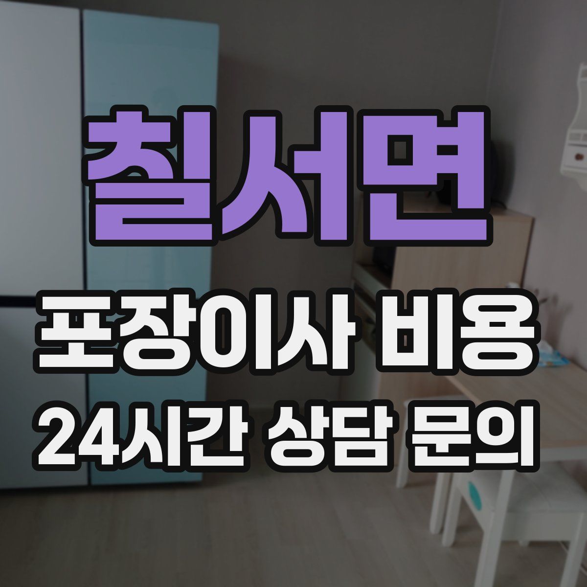 칠서면 포장이사 비용