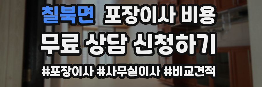 칠북면 포장이사 비용