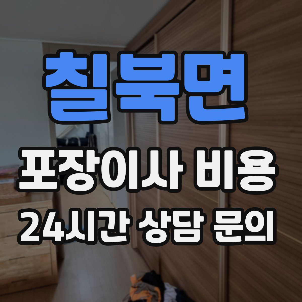 칠북면 포장이사 비용