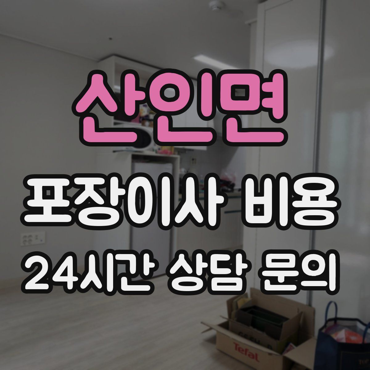 산인면 포장이사 비용