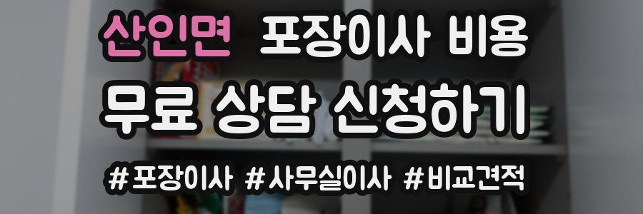 산인면 포장이사 비용