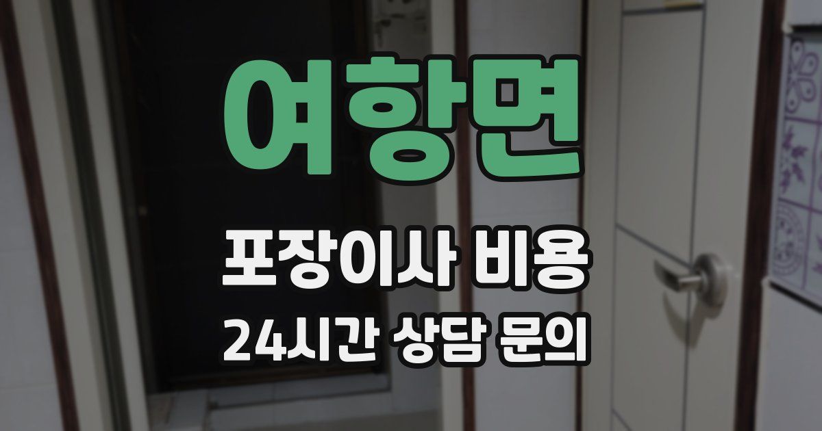 여항면 포장이사 비용