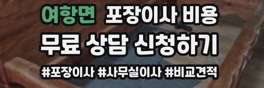 여항면 포장이사 비용